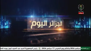 الجزائر اليوم | 30-09-2026