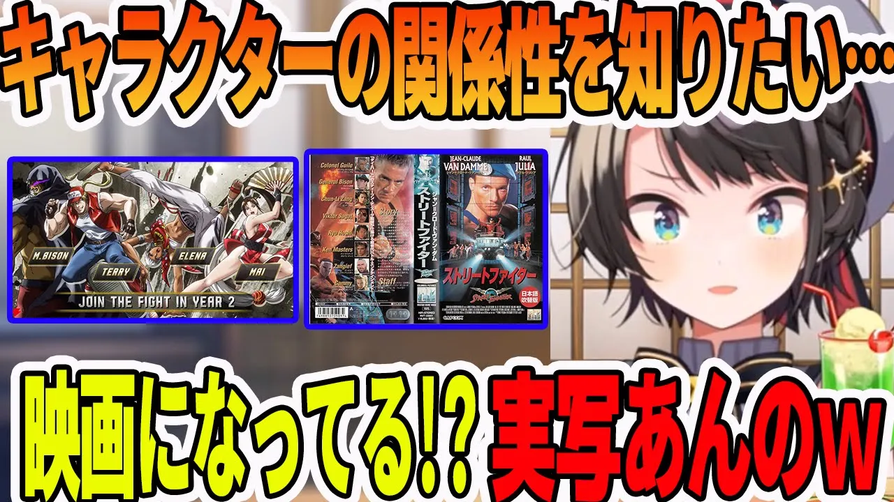 スト6の新追加キャラとの關係性を知るために、海外實寫版スト2の存在を知ってしまう大空スバル【ホロライブ切り拔き】