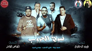مهرجان   سوق الحروب   حمو بيكا   على قدوره   مودى امين   توزيع فيجو الدخلاوى      دندنها