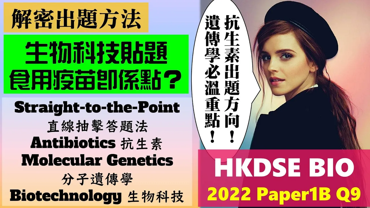 【貼題看到最後】DSE Bio│HKDSE 2022 1B Q9│antibiotics抗生素│mRNA│biotechnology生物科技│Faith Education {雙語Bilingual}
