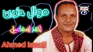 احمد اسماعيل عيبني وميل الحمل على في اليمين موال حزين دندنها