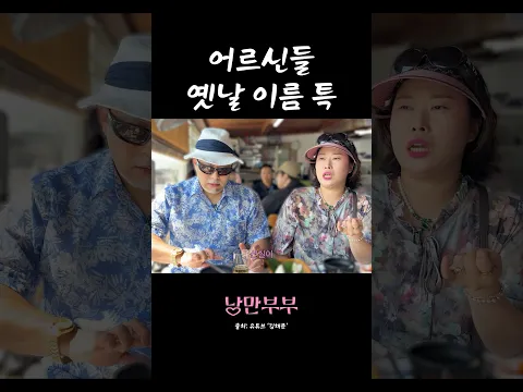 말숙이 정숙이 #shorts