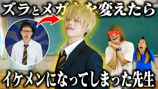 ズラとメガネが変わってイケメンになってしまった先生