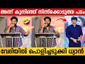 Download Lagu ഞാൻ കുനിഞ്ഞ് നിന്നുകൊടുത്ത് അനൂപേട്ടൻ എഴുതിയ സ്ക്രിപ്റ്റ് ആണ് 🤣 | Dhyan Sreenivasan Funny Speech