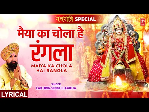 Download MP3 नवरात्रि Special: Maiya Ka Chola Hai Rangla with Lyrics,🙏Devi Bhajan🙏,LAKHBIR SINGH LAKKHA,माता भजन