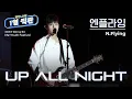 Download Lagu 엔플라잉(N.Flying) - UP ALL NIGHT│#미유스페스티벌 #직관