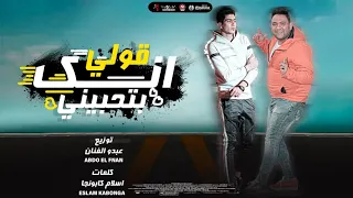 حصريا تريند التيك توك مهرجان   قولي انك بتحبيني    اجمل بنت في كوكبها  مودي امين   حمو الطيخا دندنها
