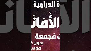 السهرة الدرامية الرائعة خ ـائ ن ال أم ان ـة نسخة مجمعة بدون فواصل موسيقية 