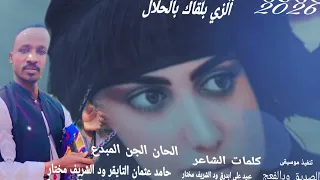 جديد 2026 الجن المبدع حامد عثمان التايقر ود الشريف مختار غنيه الزي بلقاك بالحلال 