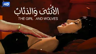 شاهد حصري ا فيلم الأنثى والذئاب بطولة ميرفت امين و نور الشريف و عادل ادهم Full HD 