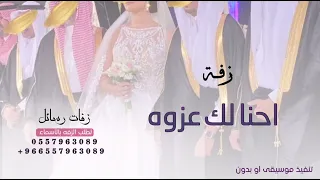 ماوقفنا لك قرابه    زفة للعروس من اخوانها        لطلب الزفه بالأسماء دندنها
