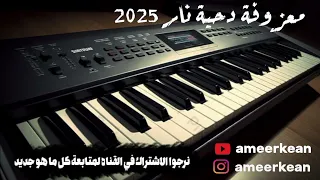 معزوفة دحية طرب ونار        عزف جديد    دندنها