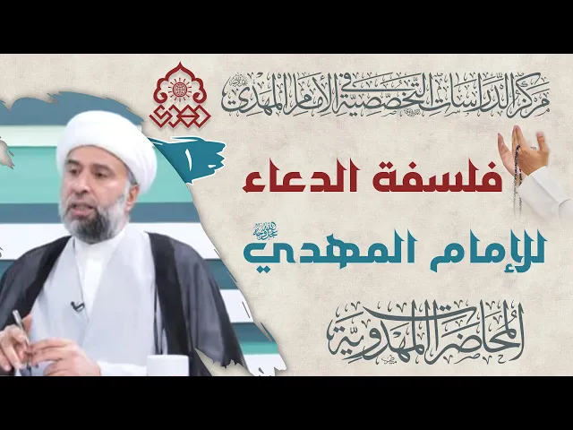 ⁣الدوافع التي تدفعنا إلى الدعاء للإمام المهدي (عجّل الله فرجه) - الشيخ عمار البغدادي