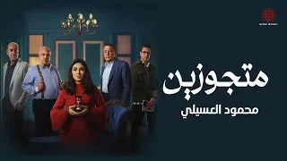 Mahmoud El Esseily Metgwzen Official Music Video محمود العسيلي متجوزين من مسلسل حسبة عمري 