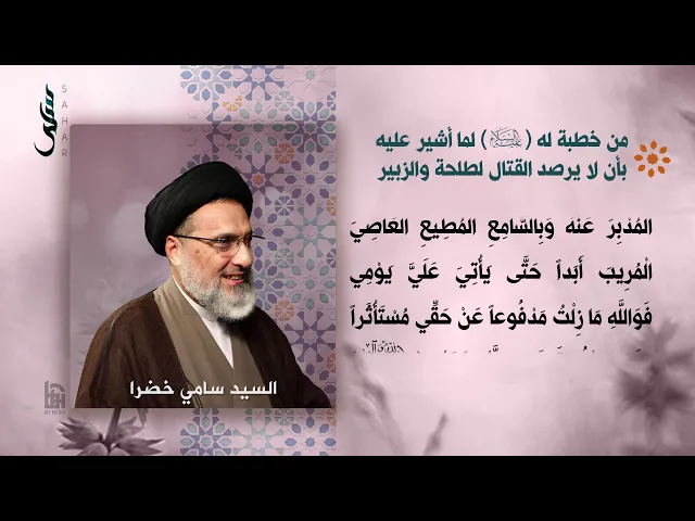 ⁣14- من خطبة له (ع) لما أشير عليه بأن لا يرصد القتال لطلحة والزبير | نهج البلاغة | السيد سامي خضرا