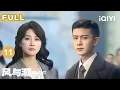 Lagu 【FULL】何贤化身“粮局”操盘手，智破封锁线暗渡陈仓！泽荣作晋升关头突收手🌊码头庆功宴下暗涌再起！| 风与潮 EP11 Silent Tides | 爱奇艺华语剧场