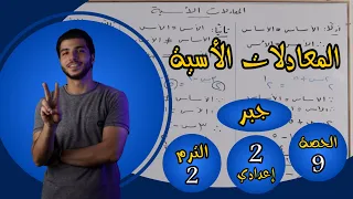 المعادلات الأسية الحصة 9 جبر رياضيات 2 إعدادي الترم 2 