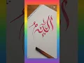 Download Lagu Easy name of Allah calligraphy #art #artist #artwork #calligraphy #drawing #painting #writing