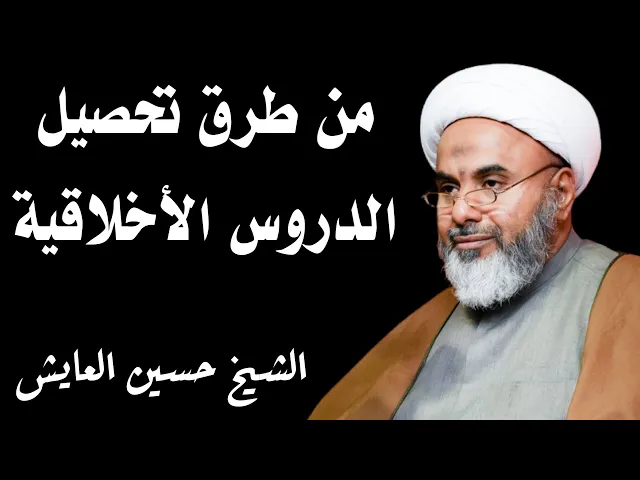 ⁣من طرق تحصيل الدروس الأخلاقية | الشيخ حسين العايش