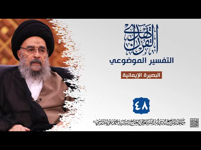 ⁣المرجع المدرسي|| التفسير الموضوعي || البصيرة الإيمانية
