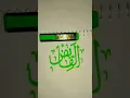 Lagu alqabiz hand writing✍️💕 calligraphy. islamic calligraphy # short# trending🔥🔥# yt