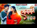 Download Lagu সোনামনি। SONAMONI | KUNDAN KUMAR| NEW ROMANTIC SONG | ASKHAY \u0026 SONALI| HD 4K