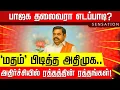 Download Lagu SENSATION | சிக்கிய கல்வெட்டு.. வாயால் கெடும் எடப்பாடி? EPS Road Show | MK Stalin | ADMK | DMK | BJP