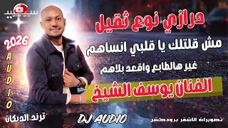 درازي نوع ثقيل    مش قلتلك يا قلب أنساهم    غير هالطابع واقعد بلاهم    الفنان يوسف الشيخ دندنها