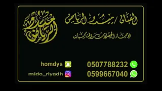 الفنان ميدو الرياض اغنيه بنات الحريصي الذياب حصريا 2023 