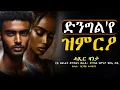 Download Lagu ✳️ድንግል'የ ዝምርዖ #ሓጺርዛንታ