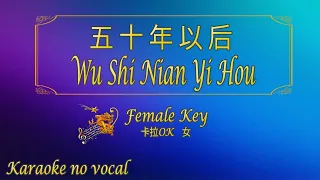 Download 五十年以后 【卡拉OK (女)】《KTV KARAOKE》 - Wu Shi Nian Yi Hou (Female) MP3