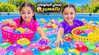  تالين غرفت بالمسبح 😱 خوفتني😭رجعنا عملنا تحدي جمع أكبر عدد من البالونات! 