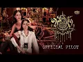 OFFICIAL PILOT | ข่มขลัง \