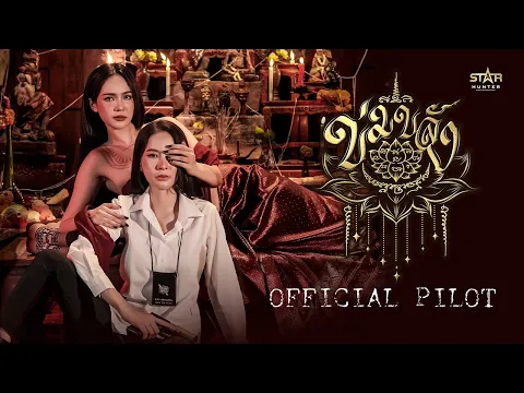OFFICIAL PILOT | ข่มขลัง "khom khlang The Series"