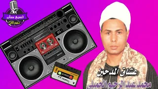محمد عبد الرحيم الحميلى نادونى اهل المدد  محمد عبد الرحيم الحميلى نادونى اهل المدد