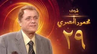 مسلسل محمود المصري الحلقة 29 محمود عبدالعزيز 