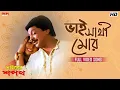 Lagu Bhai Shathi Mor (ভাই সাথী মোর) |Sadhana Sargam |Mohammed Aziz |Mihir Das |Anu Choudhury |EskayMusic