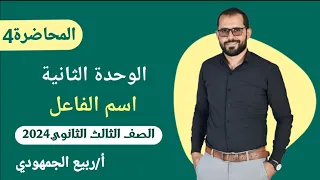 المحاضرة 4 اسم الفاعل المشتقات الوحدة الثانية الصف الثالث الثانوي ٢٠٢٤ نحو ثانويه عامه 