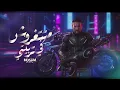 Muslim – Metetgharosh Fi Tarbiyeti | متتغروش في تربيتي - مسلم ( انا اللي تملي بستجدع )