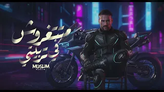                                      متتغروش في تربيتي   مسلم   انا اللي تملي بستجدع   دندنها