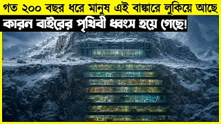 ২০০ বছর ধরে মানুষ এই বাঙ্কারে লুকিয়ে আছে কারন বাইরের পৃথিবী ধ্বংস হয়ে গেছে!
