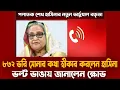 Lagu ৮৩২ ভরি স্বর্ণ লকারে থাকার কথা স্বীকার করলেন হাসিনা | শেখ হাসিনার নতুন অডিও রেকর্ড | Sheikh Hasina