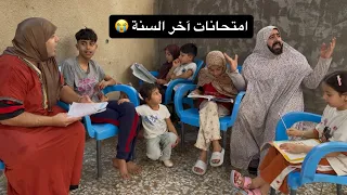 توتة تقري جهالها علمود امتحانات آخر السنة 📚وامها اجت تزورها للبيت 🤣شوفو الصدمة بالأخير 😳