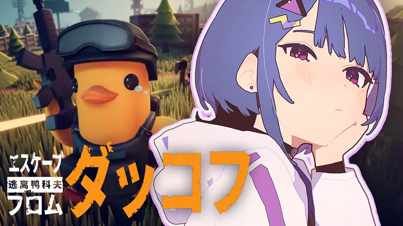 【 Escape from Duckov 】なんだこの神ゲーは😡🔰お金欲しい‼️🦆💰【小清水 透 / にじさんじ】