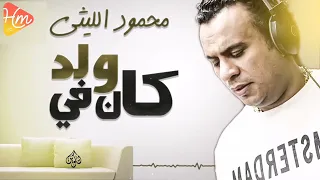 Mahmoud Ellithy Kan Feh Walad محمود الليثى كان فيه ولد 