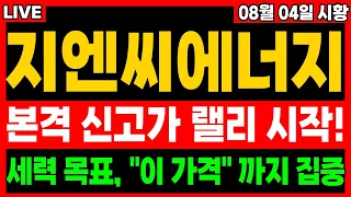 [지엔씨에너지 주가전망] 본격 신고가 랠리 시작! 세력 목표가 "이 가격" 까지 집중하세요! #지엔씨에너지 #지엔씨에너지주가 #지엔씨에너지주가전망