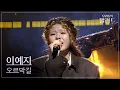 [The Ballad of Us Final Stage] Yeji Lee🎵Uphill Path_Yoon Jongshin｜251202 Episode 11
