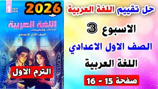 حل صفحه 15 و 16 تقييم الاسبوع الثالث لغة عربية الصف الاول الاعدادي اولي اعدادي عربي ترم اول  حل صفحه 15 و 16 تقييم الاسبوع الثالث لغة عربية الصف الاول الاعدادي اولي اعدادي عربي ترم اول