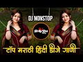 Lagu Marathi Hindi Dj Songs -Trending Dj Song Nonstop 2025 - नॉनस्टॉप डीजे गाणी | Active Pad Dj Song -Pt4