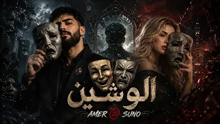 عامر   الوشين   دريل مصري                                        دندنها